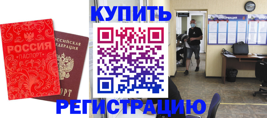 временная регистрация купить в Приморском крае
