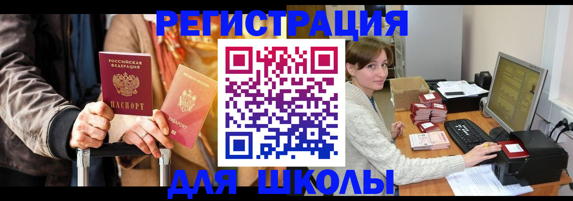 регистрация для школы в Приморском крае